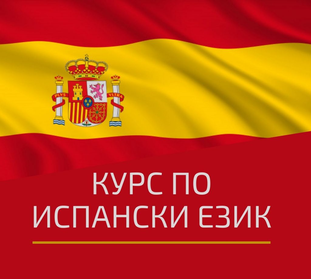 Курс по Испански Език от Ниво A1 до C1, Пловдив. Изгодни Условия!