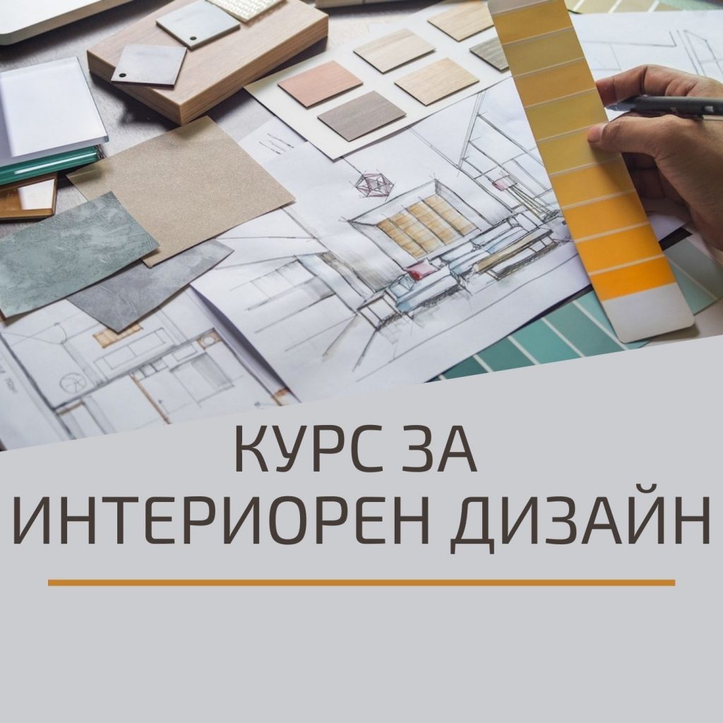 Започва Курс по Интериорен Дизайн от 1-во до 3-то Ниво, Пловдив. Изгодно Сега!
