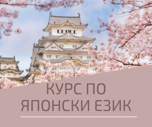 Стартираме Курс по Японски Език от Ниво A1 до C1, Пловдив. Изгодно Сега!