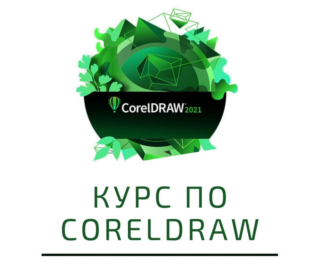 Стартираме Сегa! Курс по CorelDRAW – Пловдив. Стартираме Сегa!