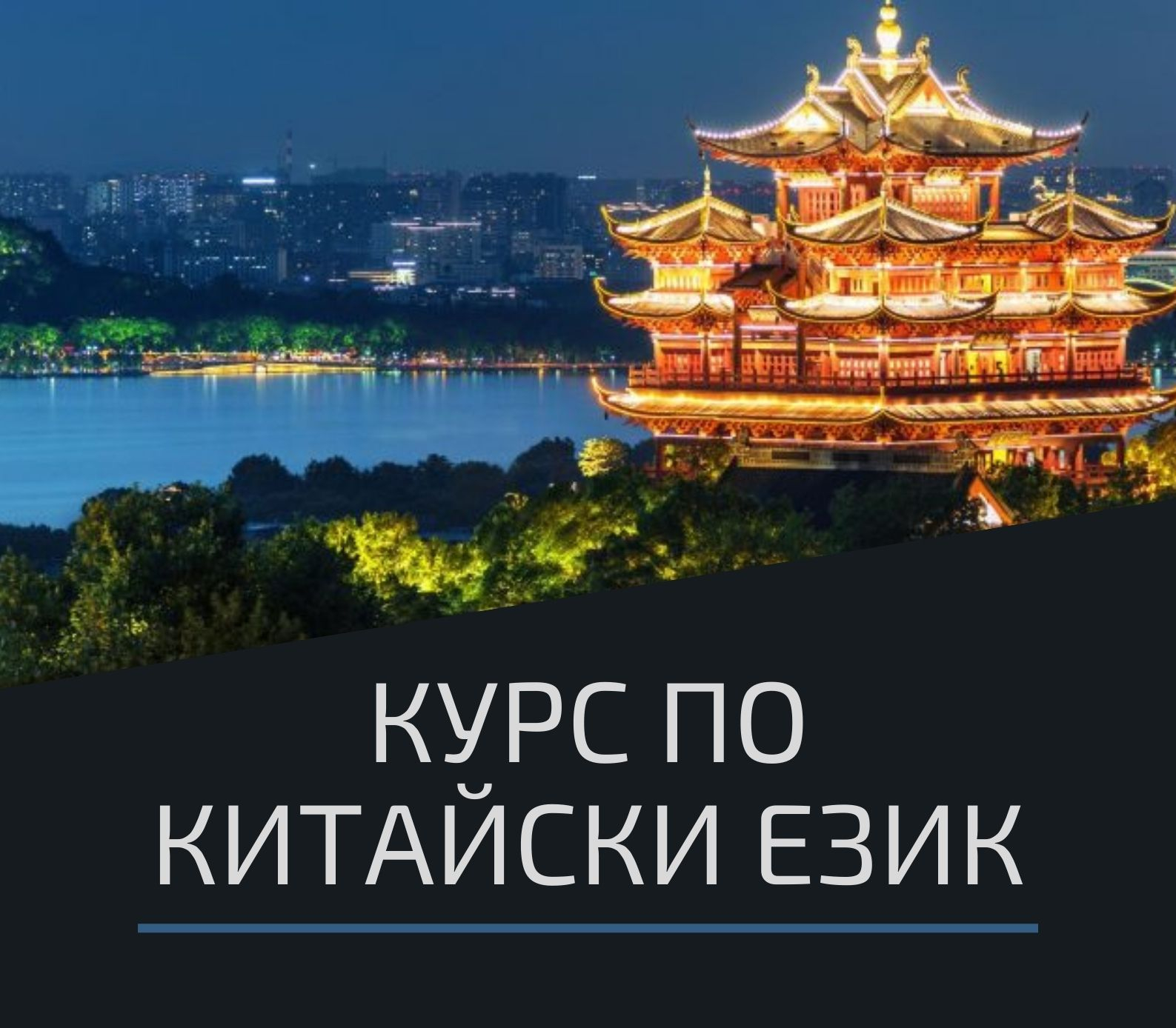 Китайски език A1 — Кеймбридж Център, Пловдив